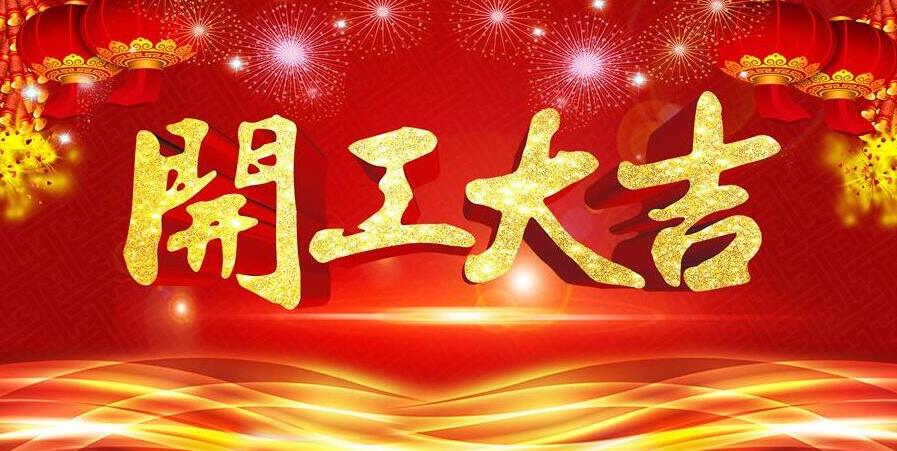 【開工大吉】新春開門紅，元則電器發(fā)紅包啦！